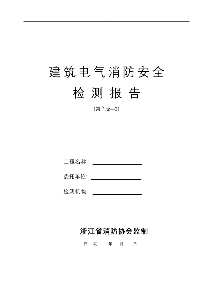 建筑电气检测报告