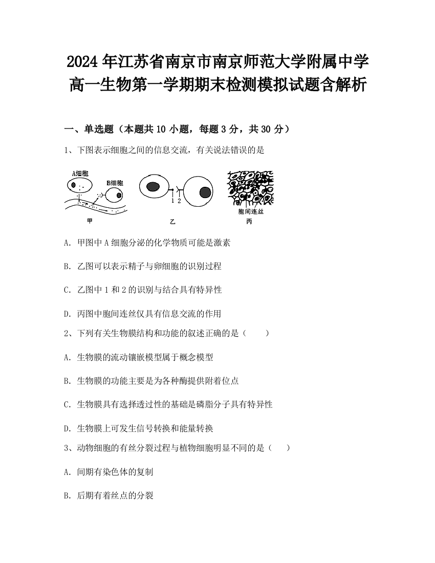 2024年江苏省南京市南京师范大学附属中学高一生物第一学期期末检测模拟试题含解析