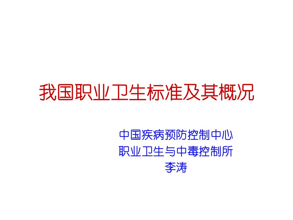 我国职业卫生标准及其概况(中国CDC李涛所长)