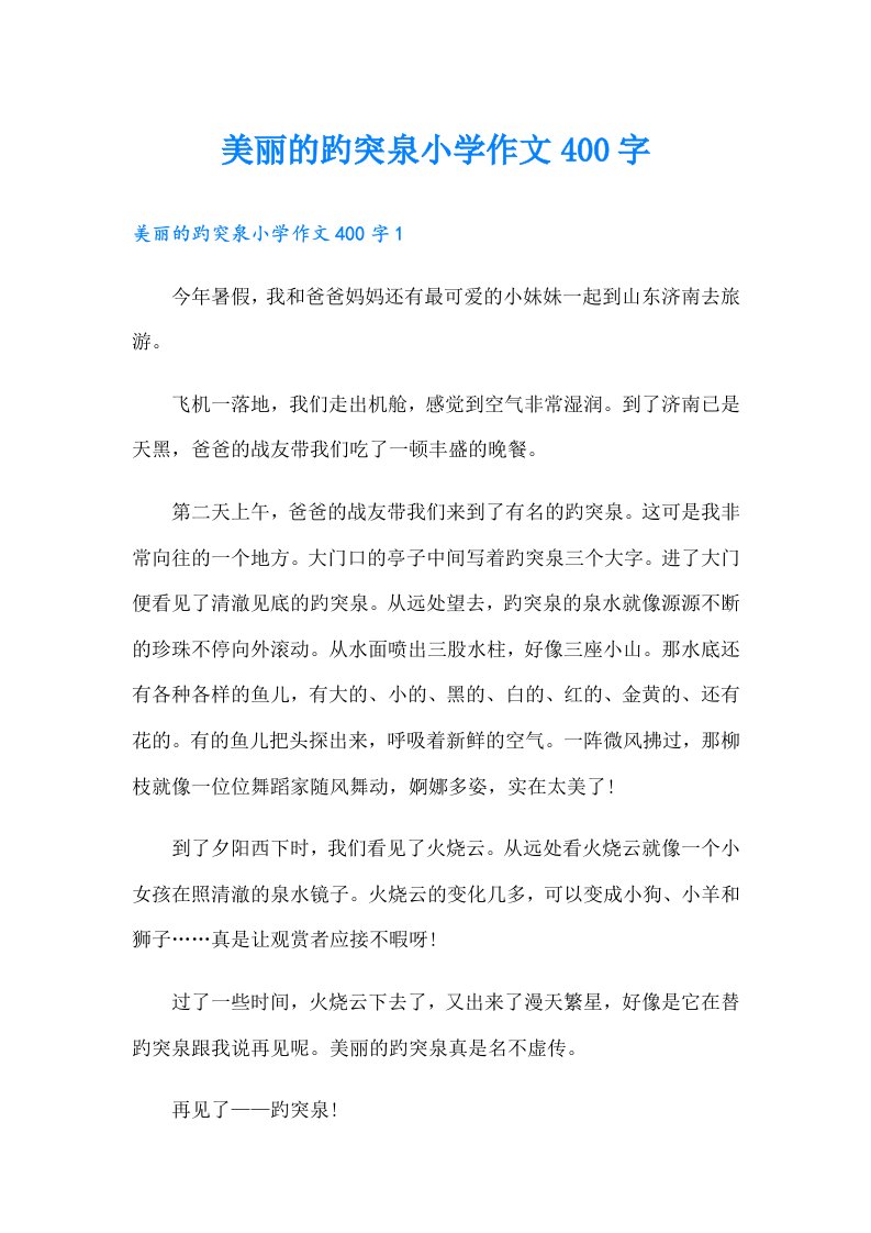 美丽的趵突泉小学作文400字