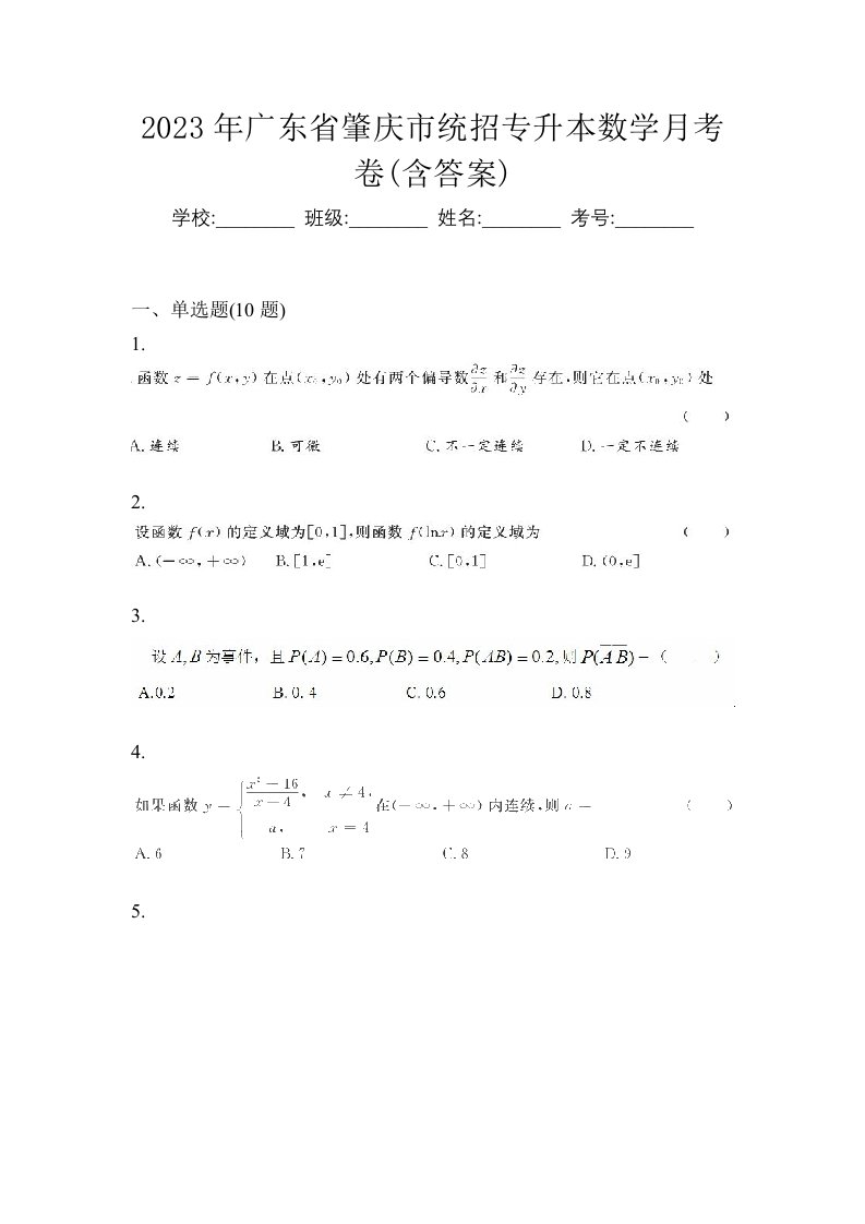 2023年广东省肇庆市统招专升本数学月考卷含答案