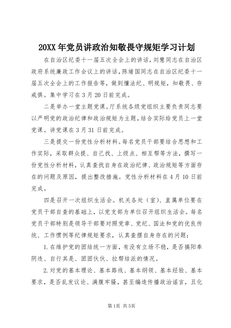 4某年党员讲政治知敬畏守规矩学习计划