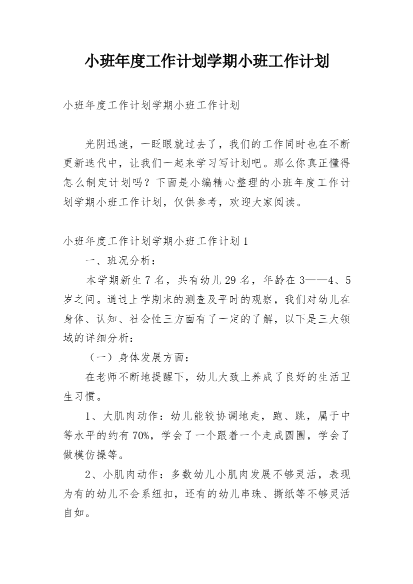 小班年度工作计划学期小班工作计划