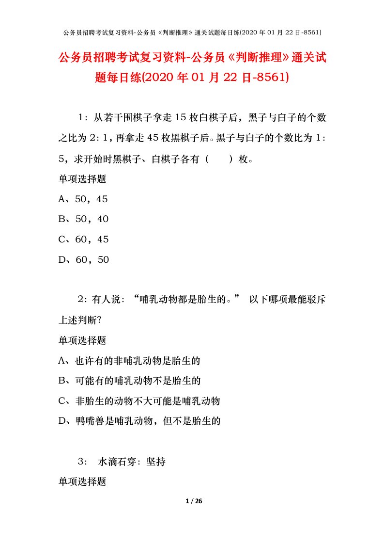 公务员招聘考试复习资料-公务员判断推理通关试题每日练2020年01月22日-8561