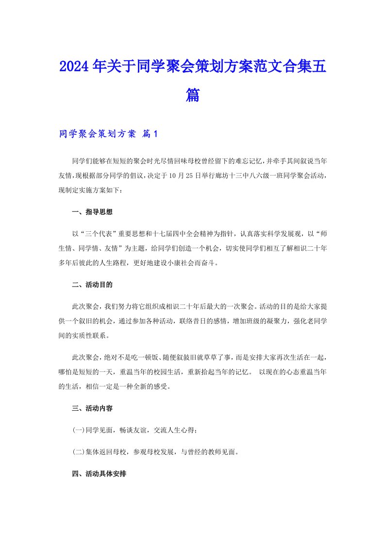 2024年关于同学聚会策划方案范文合集五篇