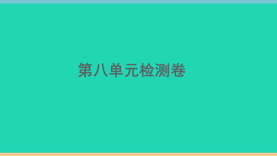 河南专版八年级英语下册Unit8HaveyoureadTreasureIslandyet单元检测卷作业课件新版人教新目标版