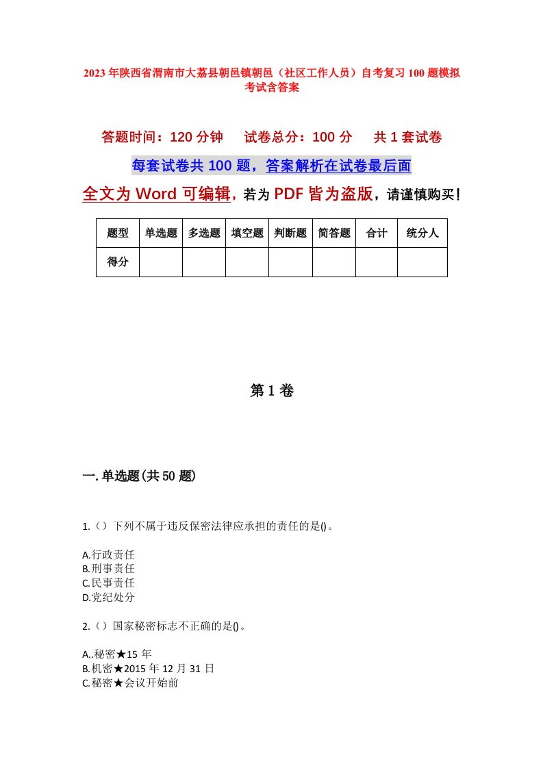 2023年陕西省渭南市大荔县朝邑镇朝邑社区工作人员自考复习100题模拟考试含答案