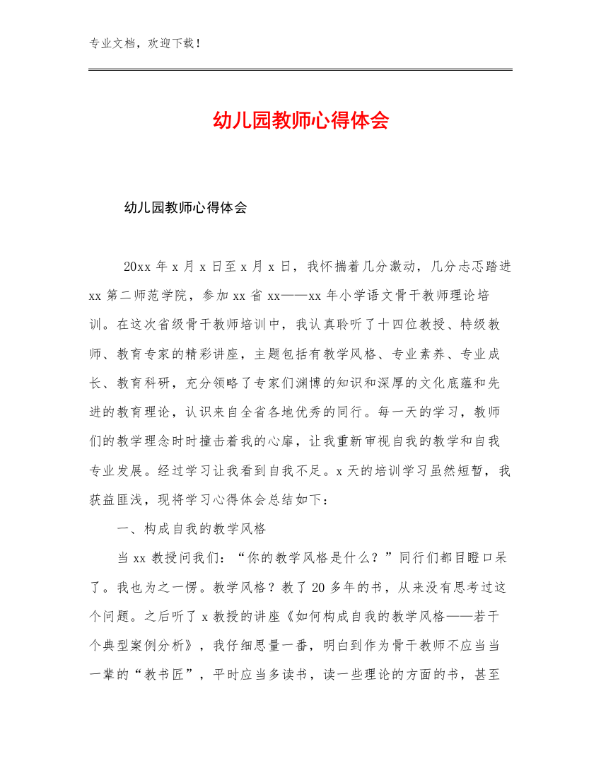 2023年幼儿园教师心得体会例文23篇文档选编