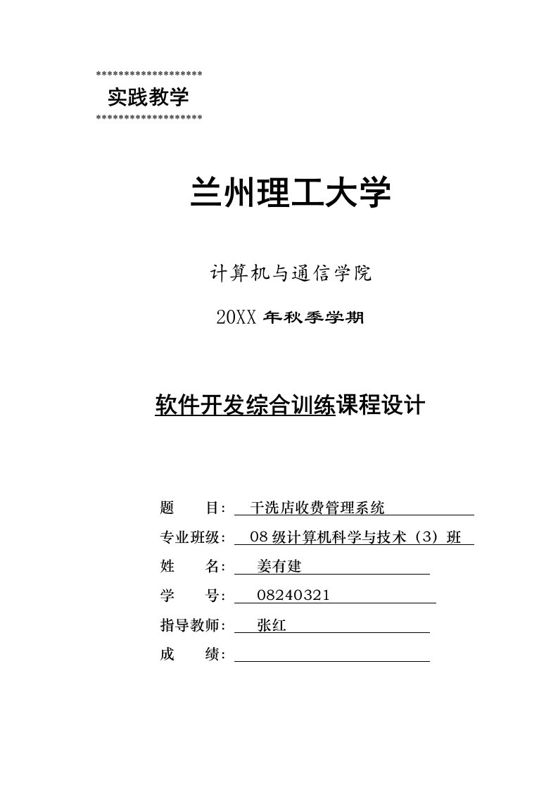 项目管理-软件项目开发课程设计干洗店收费管理系统说明书