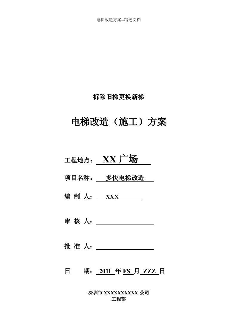 电梯改造方案--精选文档