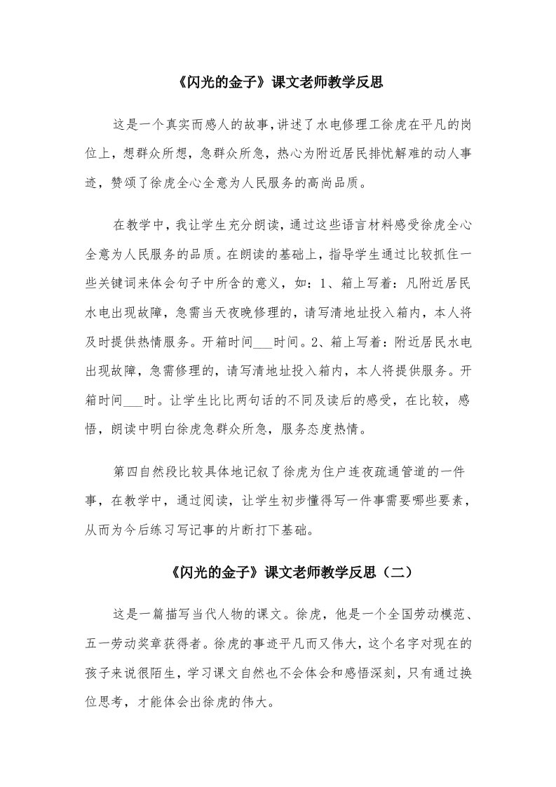 《闪光的金子》课文老师教学反思