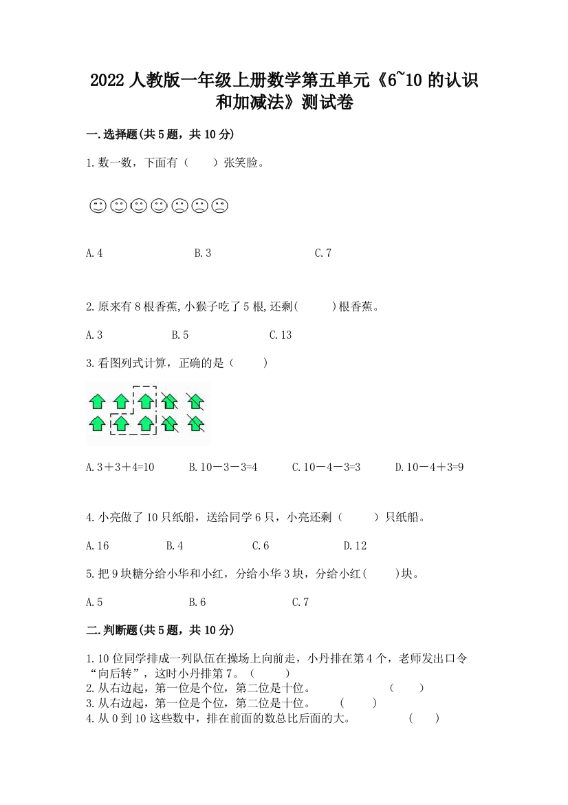 2022人教版一年级上册数学第五单元《6-10的认识和加减法》测试卷有解析答案