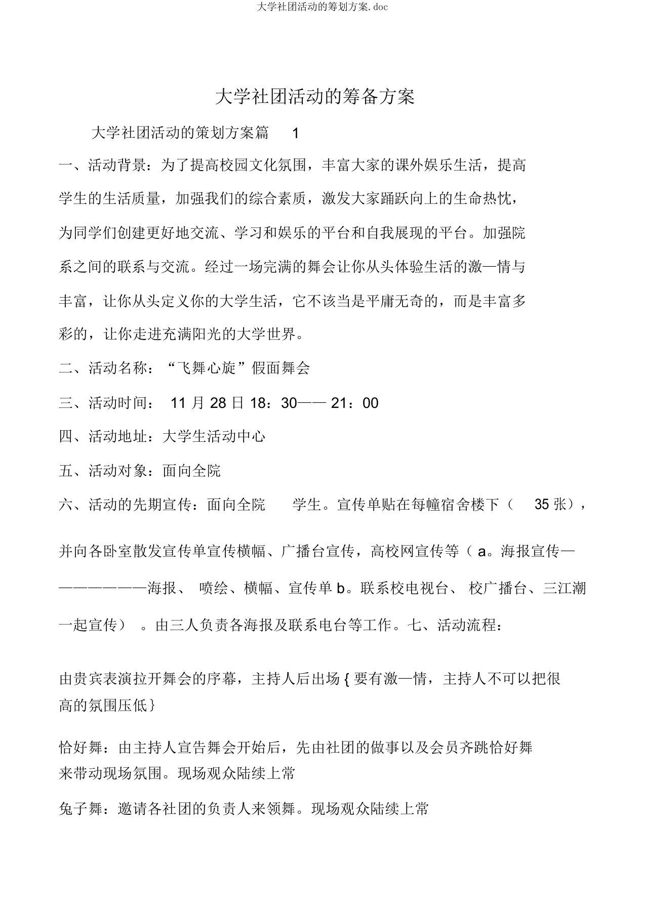 大学社团活动的筹划方案