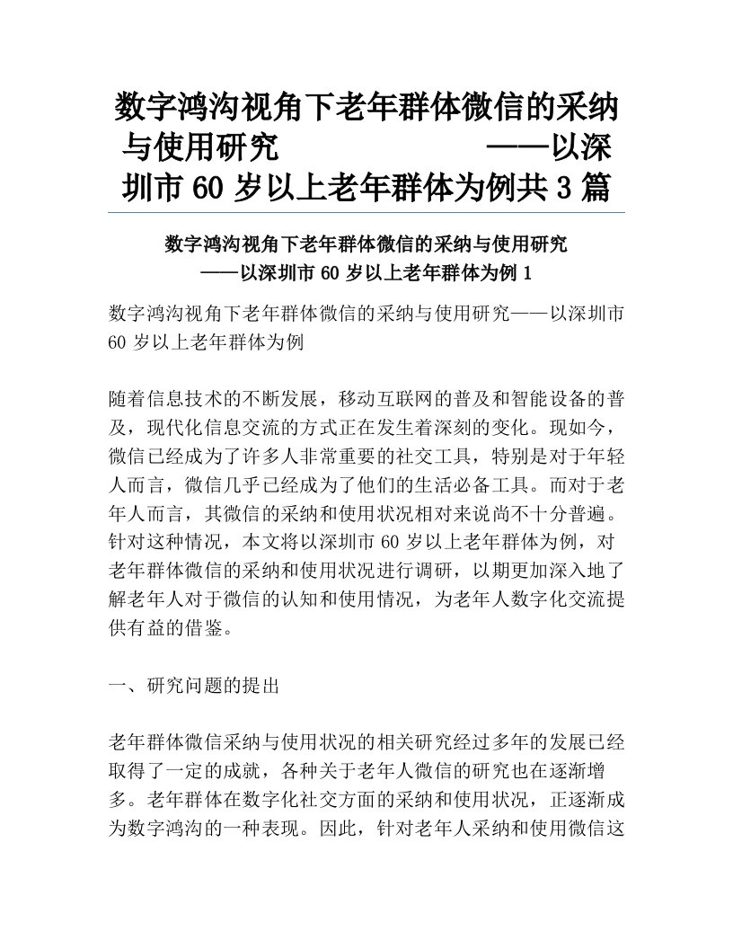 数字鸿沟视角下老年群体微信的采纳与使用研究