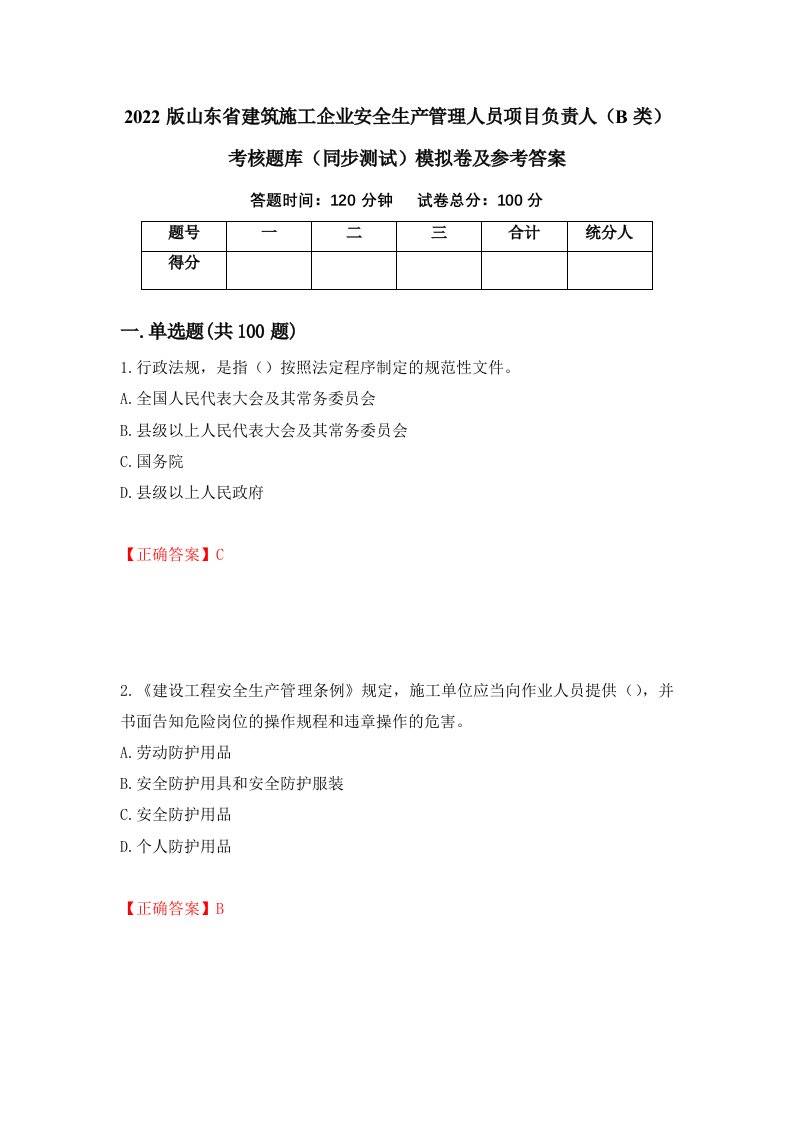 2022版山东省建筑施工企业安全生产管理人员项目负责人B类考核题库同步测试模拟卷及参考答案7