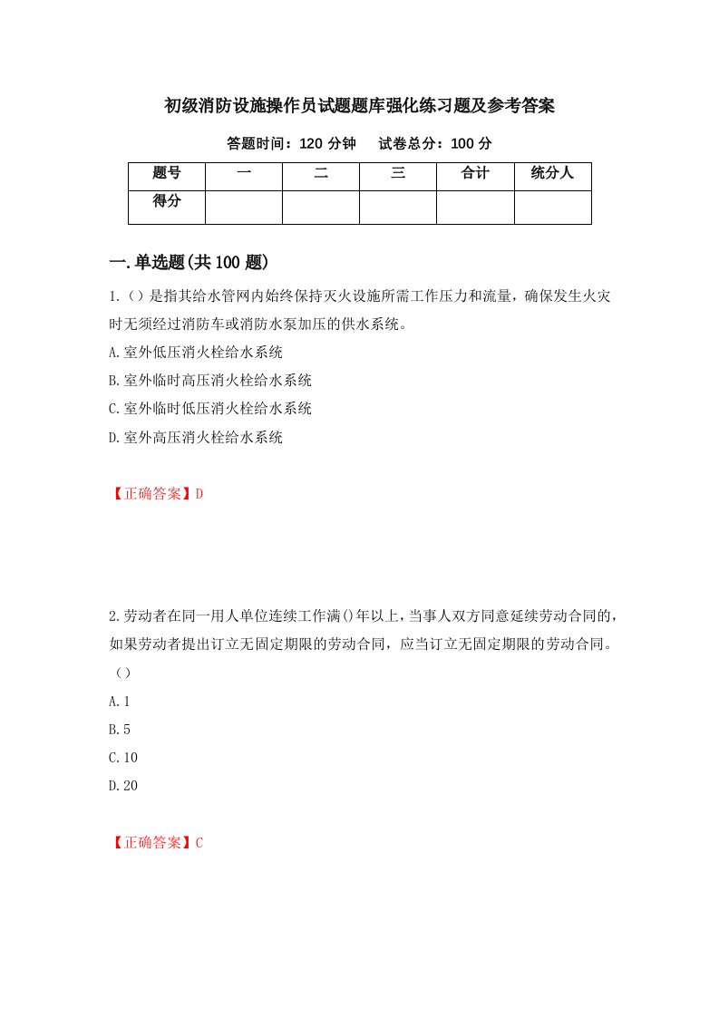 初级消防设施操作员试题题库强化练习题及参考答案第53套