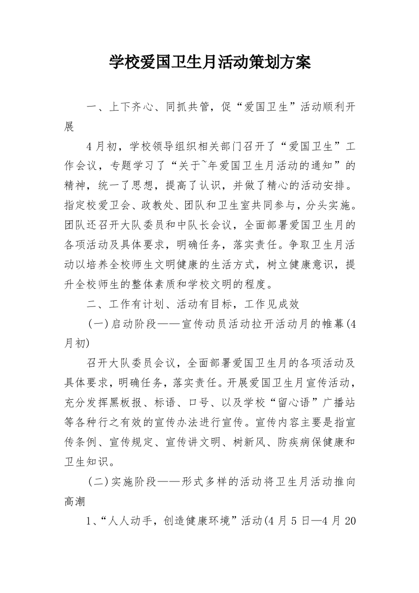 学校爱国卫生月活动策划方案