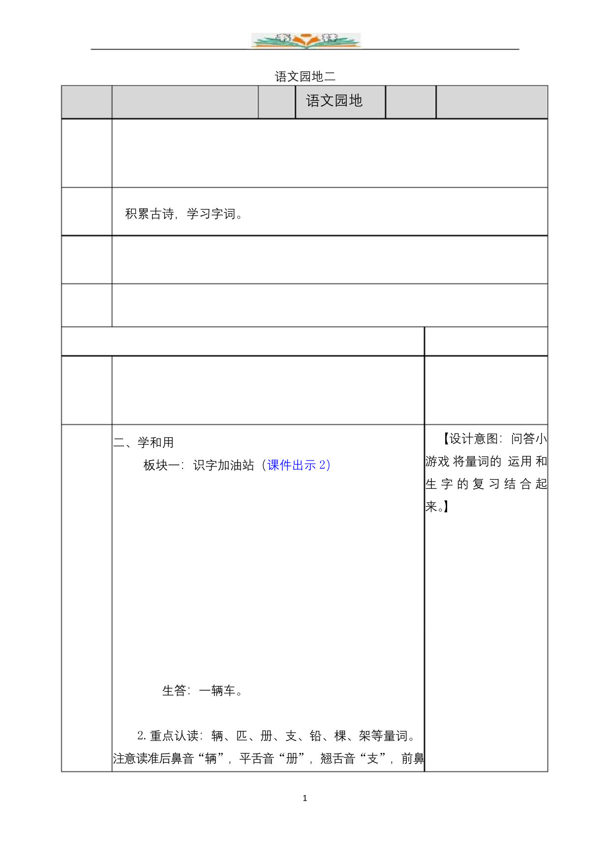 部编版一年级下册语文《语文园地二》教案