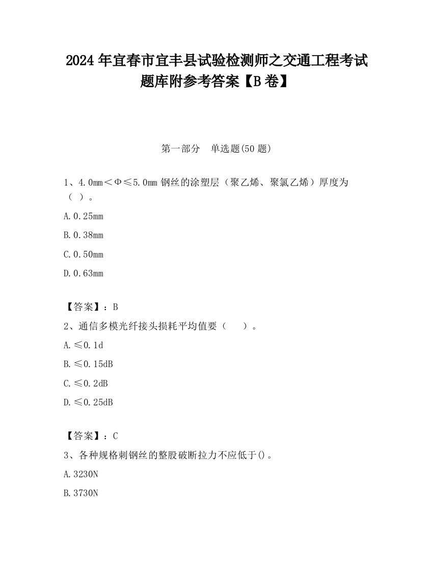 2024年宜春市宜丰县试验检测师之交通工程考试题库附参考答案【B卷】