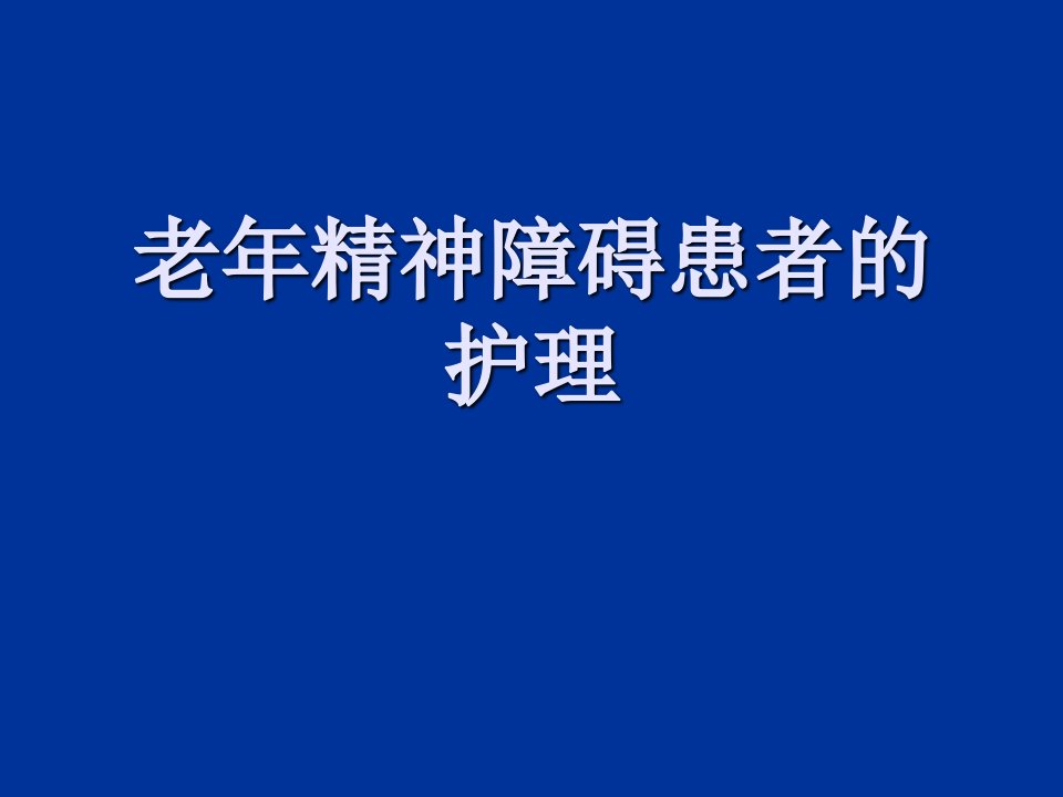 老年精神障碍患者护理