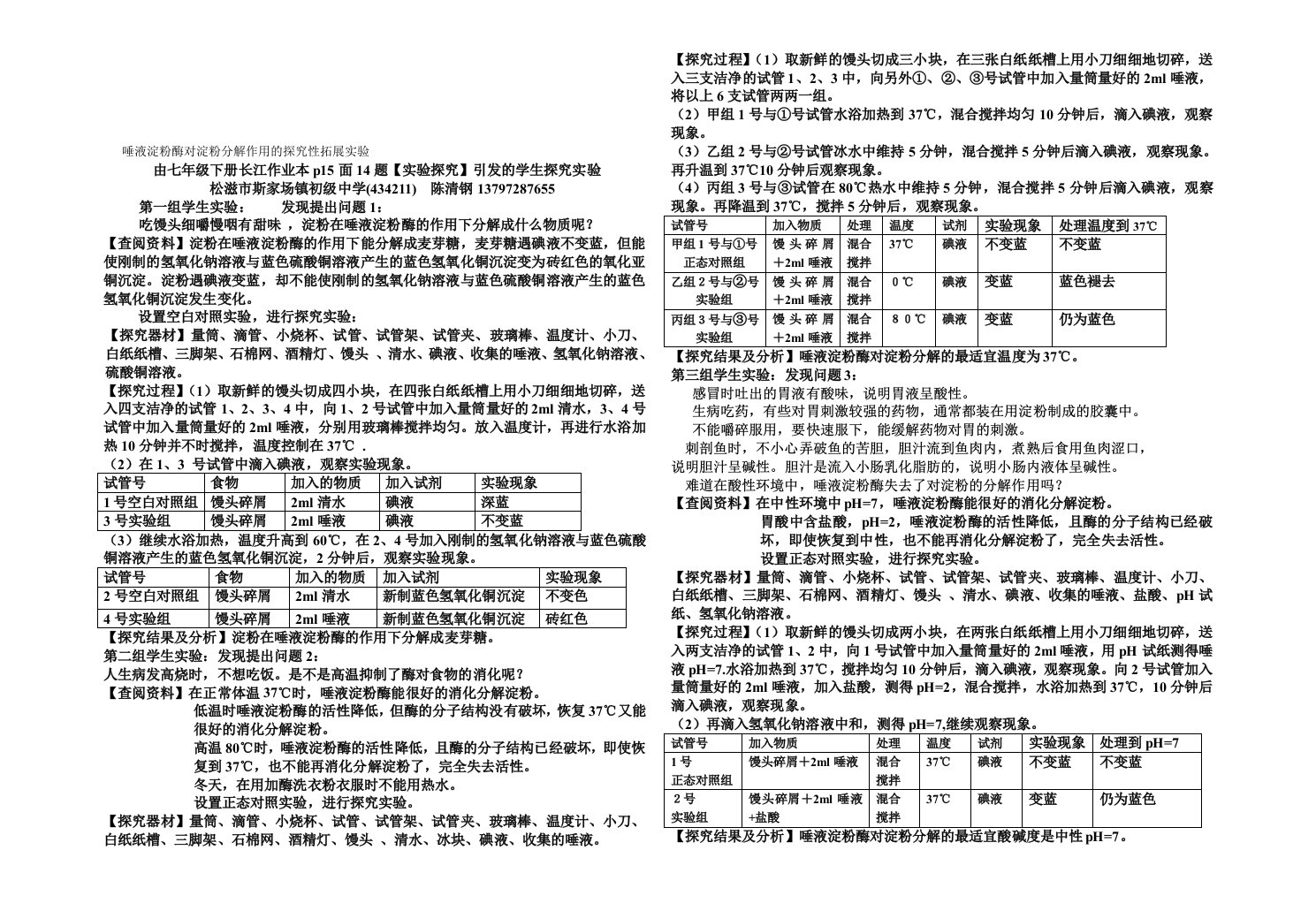 唾液淀粉酶对淀粉分解作用的探究性拓展实验