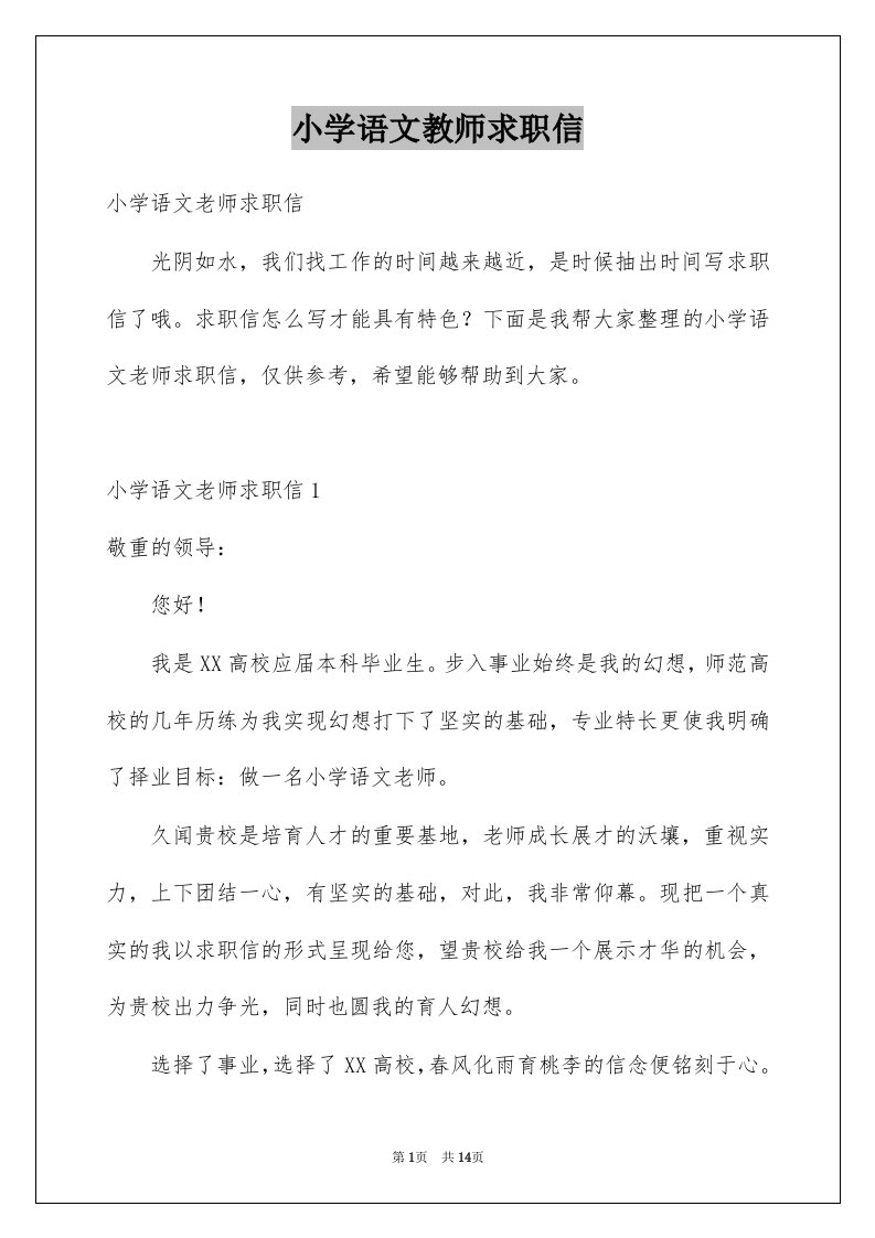 小学语文教师求职信优质