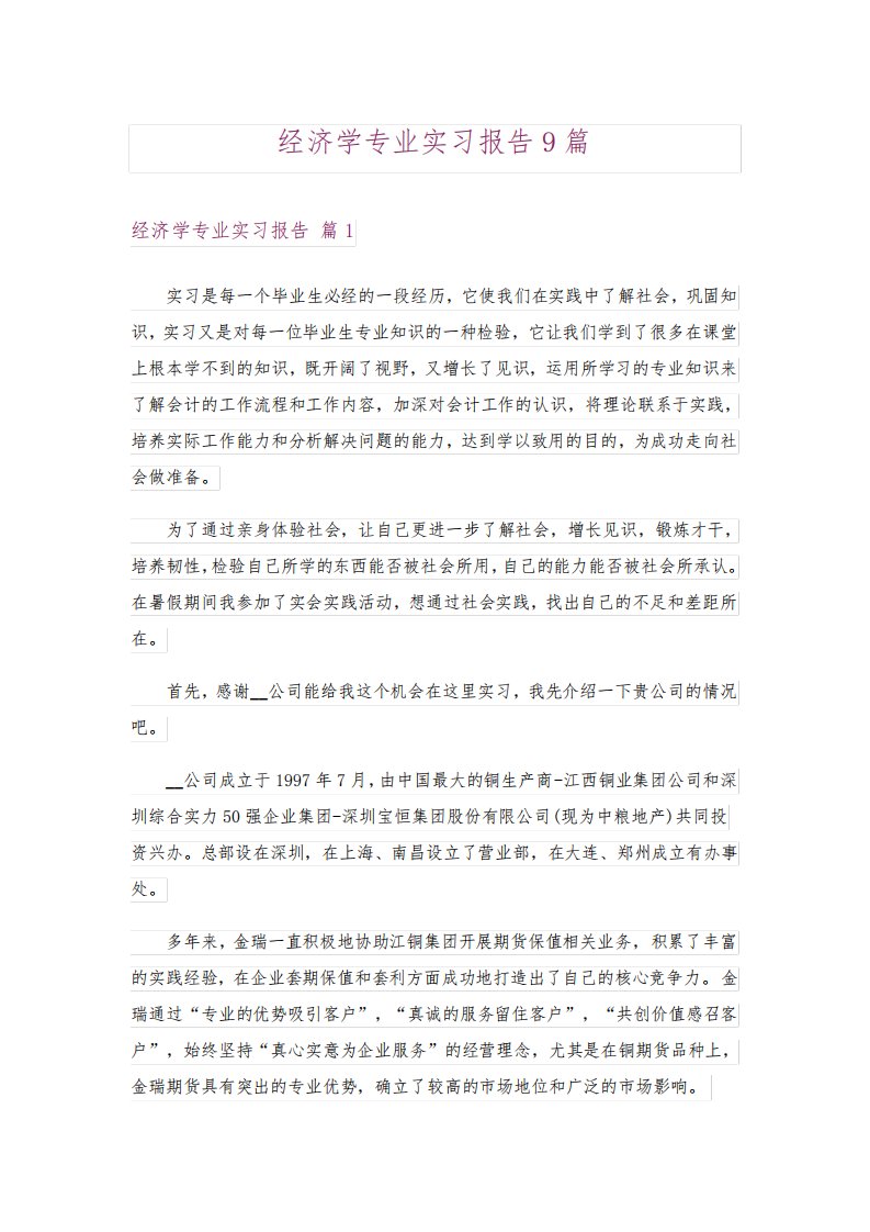 经济学专业实习报告9篇