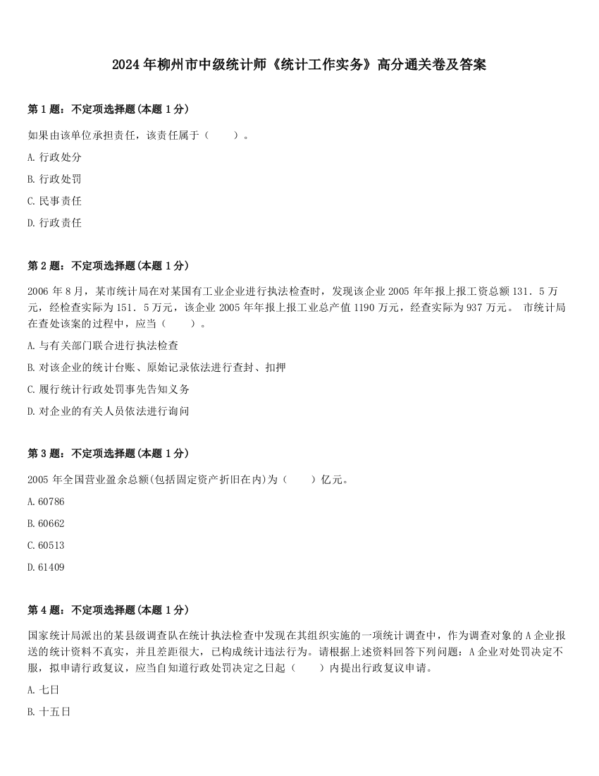 2024年柳州市中级统计师《统计工作实务》高分通关卷及答案