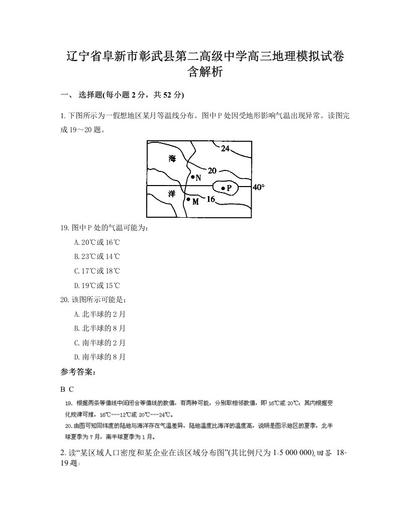 辽宁省阜新市彰武县第二高级中学高三地理模拟试卷含解析