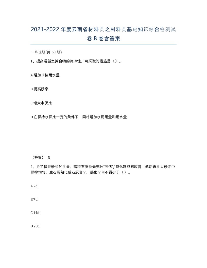 2021-2022年度云南省材料员之材料员基础知识综合检测试卷B卷含答案