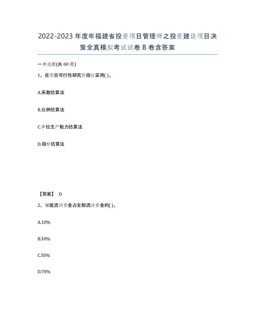 2022-2023年度年福建省投资项目管理师之投资建设项目决策全真模拟考试试卷B卷含答案