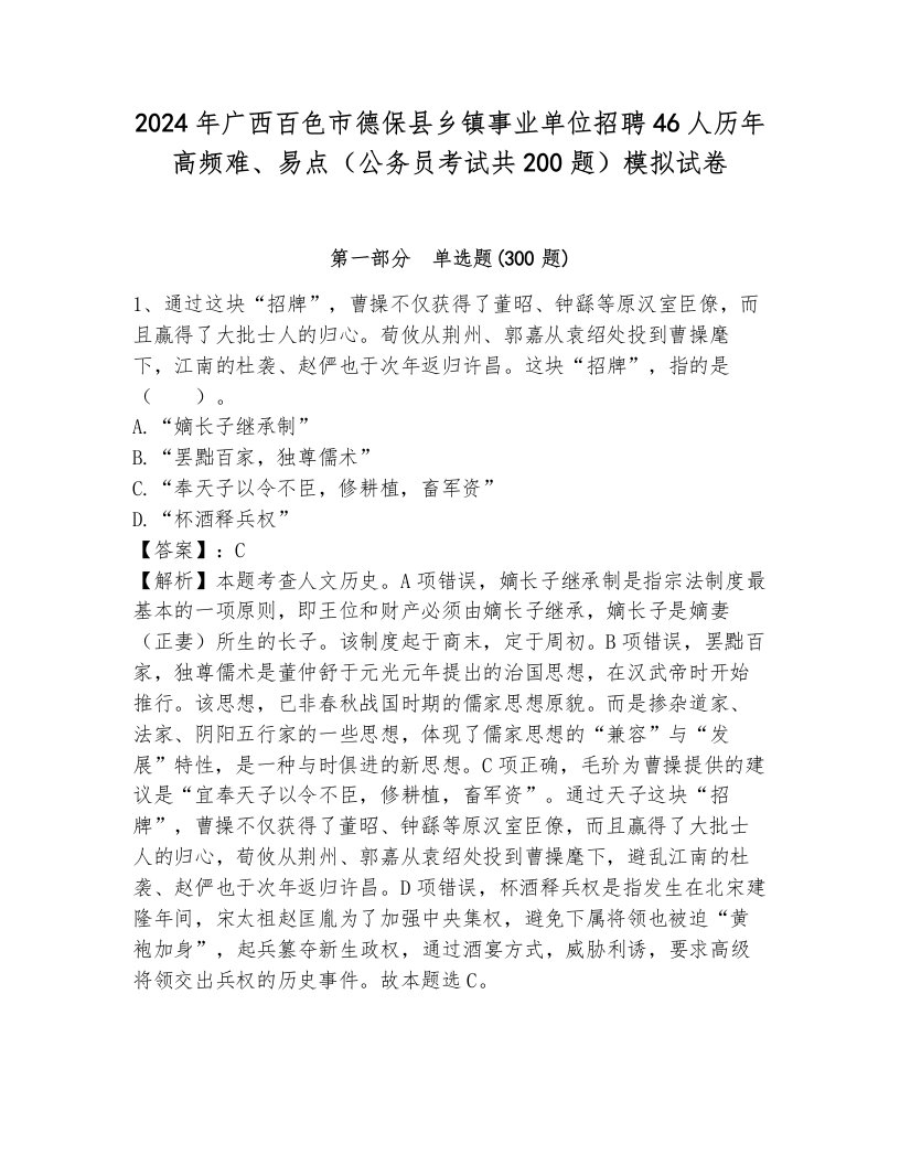 2024年广西百色市德保县乡镇事业单位招聘46人历年高频难、易点（公务员考试共200题）模拟试卷及完整答案一套