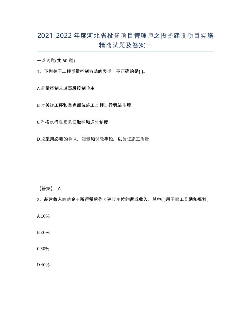 2021-2022年度河北省投资项目管理师之投资建设项目实施试题及答案一