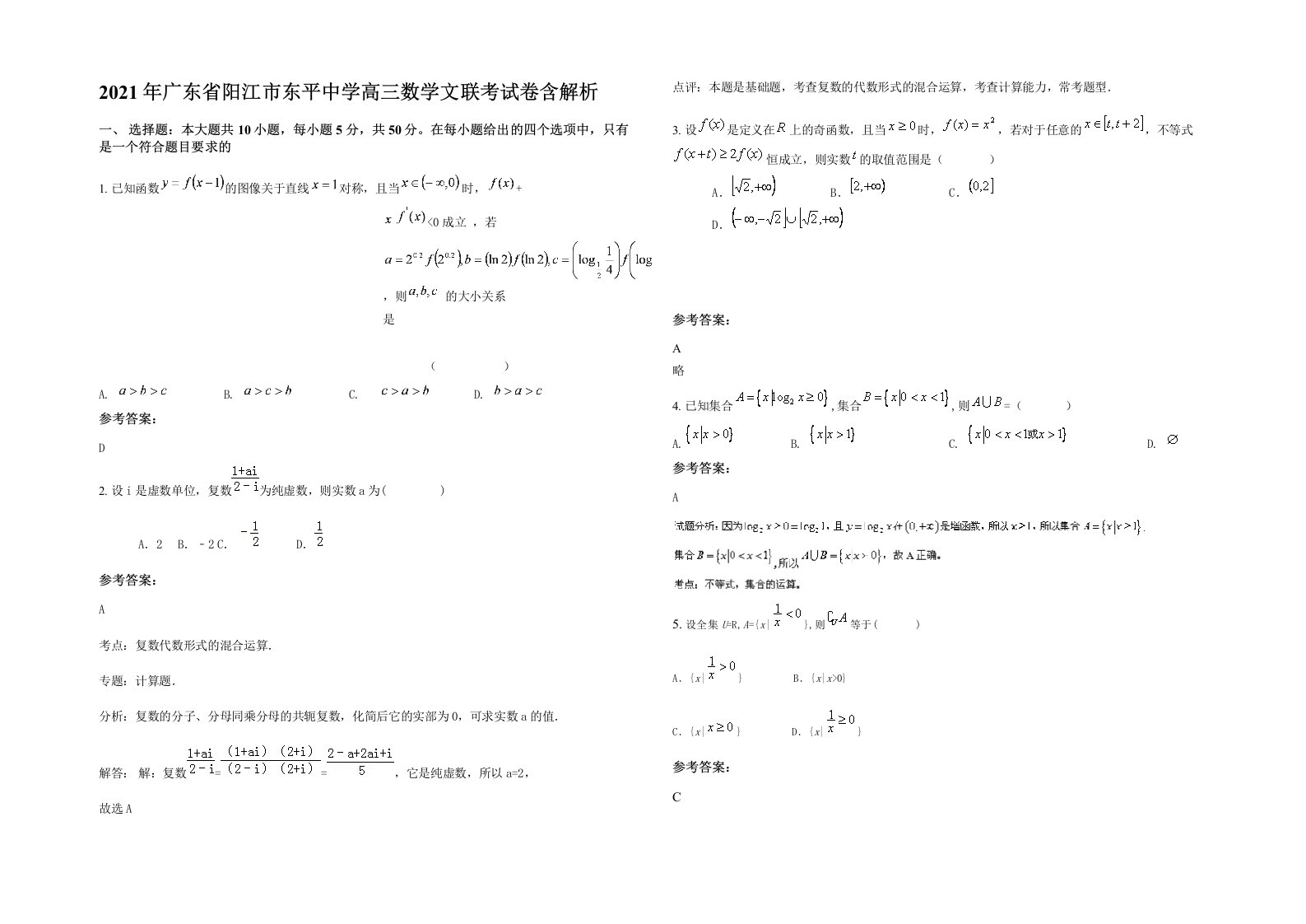 2021年广东省阳江市东平中学高三数学文联考试卷含解析