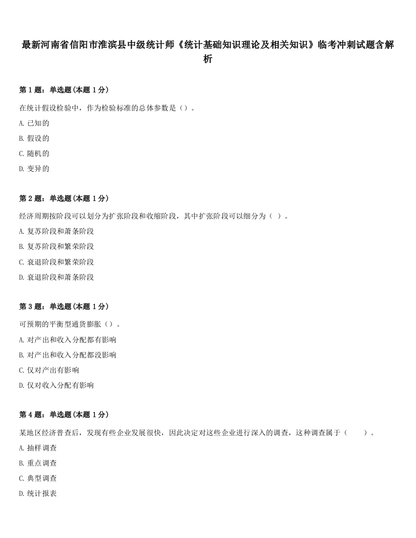 最新河南省信阳市淮滨县中级统计师《统计基础知识理论及相关知识》临考冲刺试题含解析