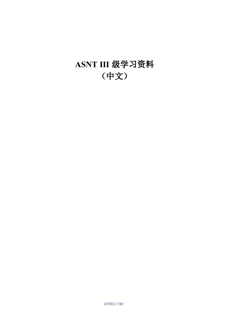 asnt-level3-学习资料-中文