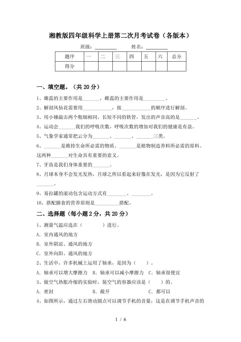 湘教版四年级科学上册第二次月考试卷各版本