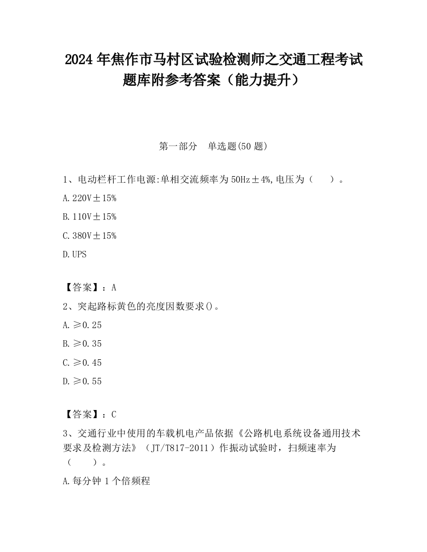 2024年焦作市马村区试验检测师之交通工程考试题库附参考答案（能力提升）