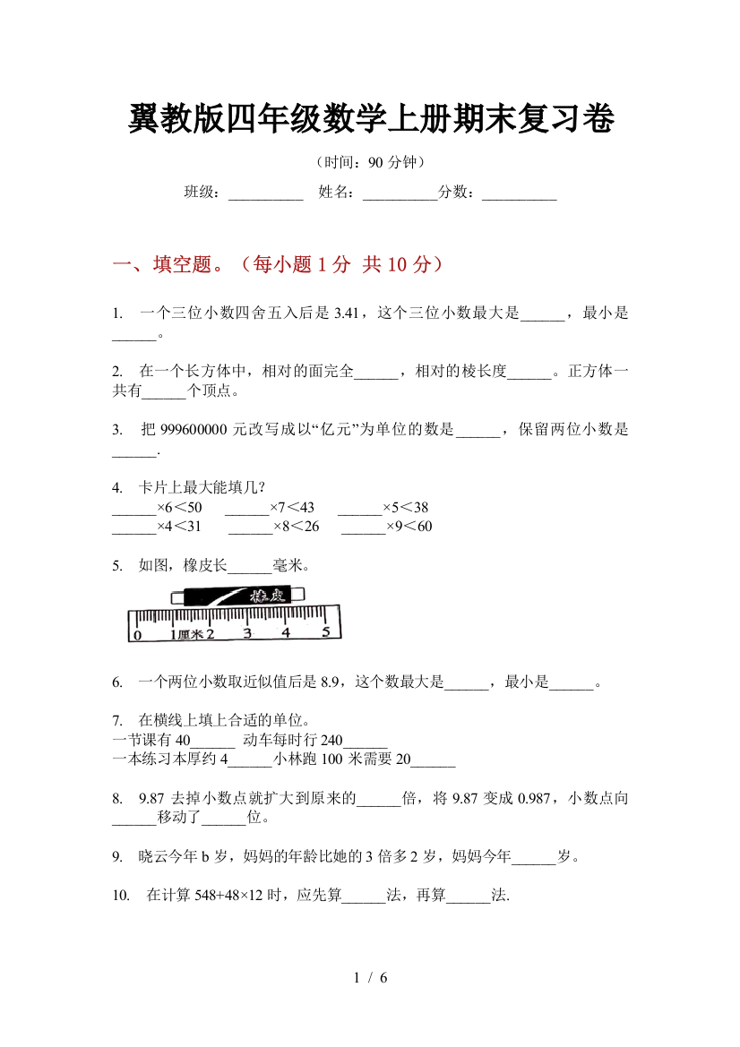 翼教版四年级数学上册期末复习卷