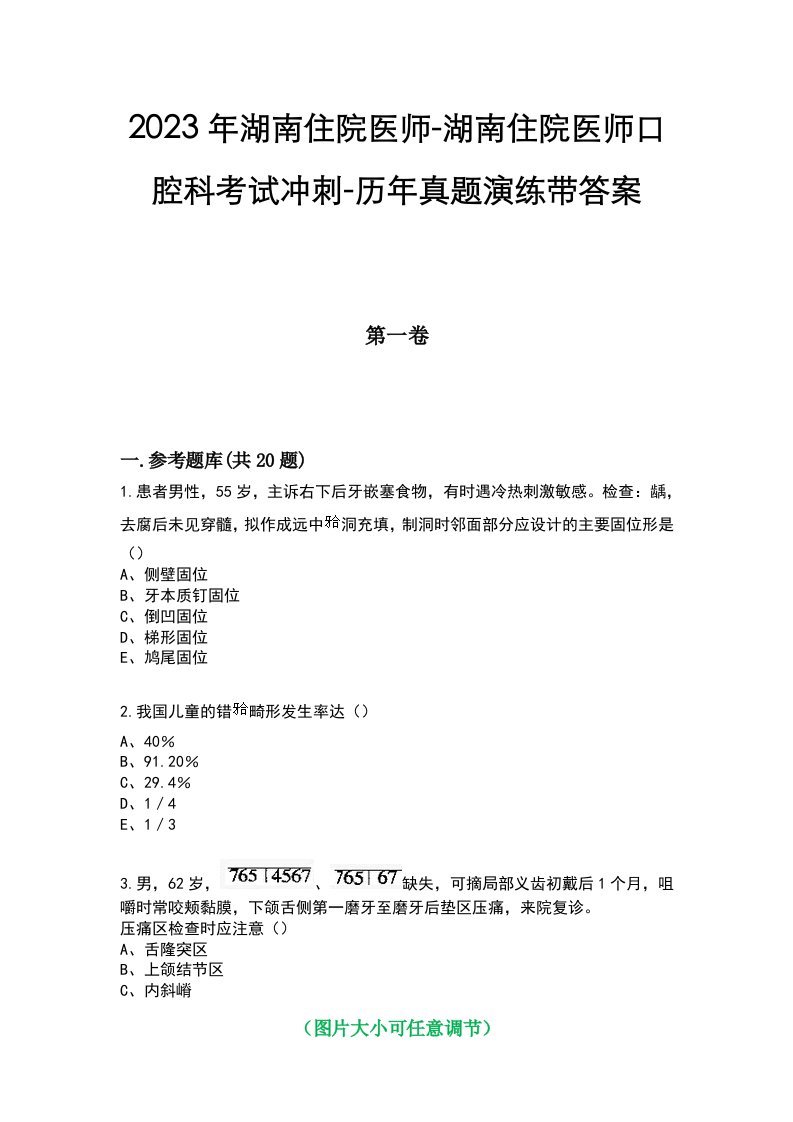 2023年湖南住院医师-湖南住院医师口腔科考试冲刺-历年真题演练带答案