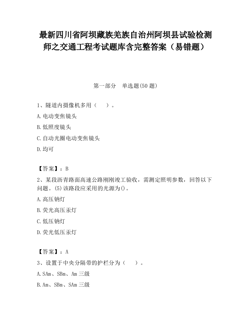 最新四川省阿坝藏族羌族自治州阿坝县试验检测师之交通工程考试题库含完整答案（易错题）