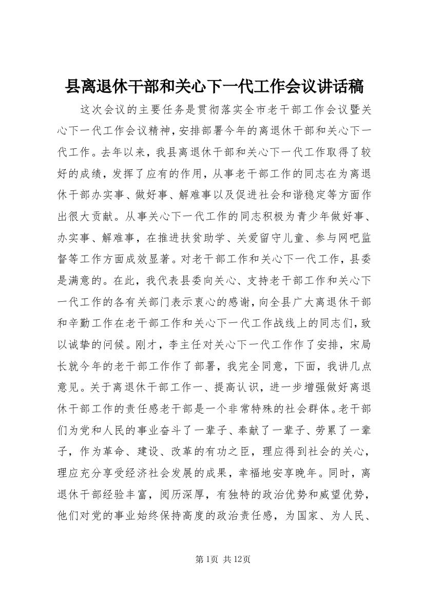 县离退休干部和关心下一代工作会议讲话稿