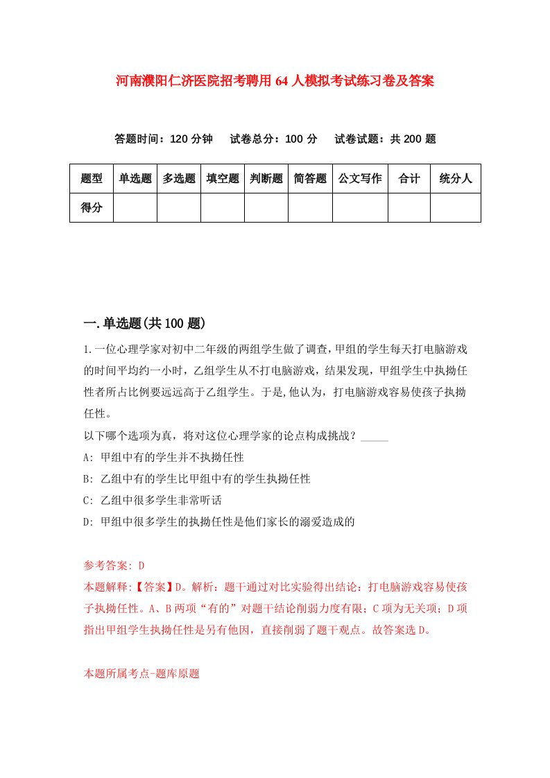 河南濮阳仁济医院招考聘用64人模拟考试练习卷及答案第5版