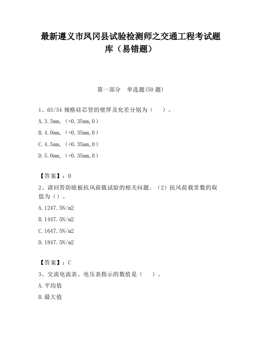 最新遵义市凤冈县试验检测师之交通工程考试题库（易错题）