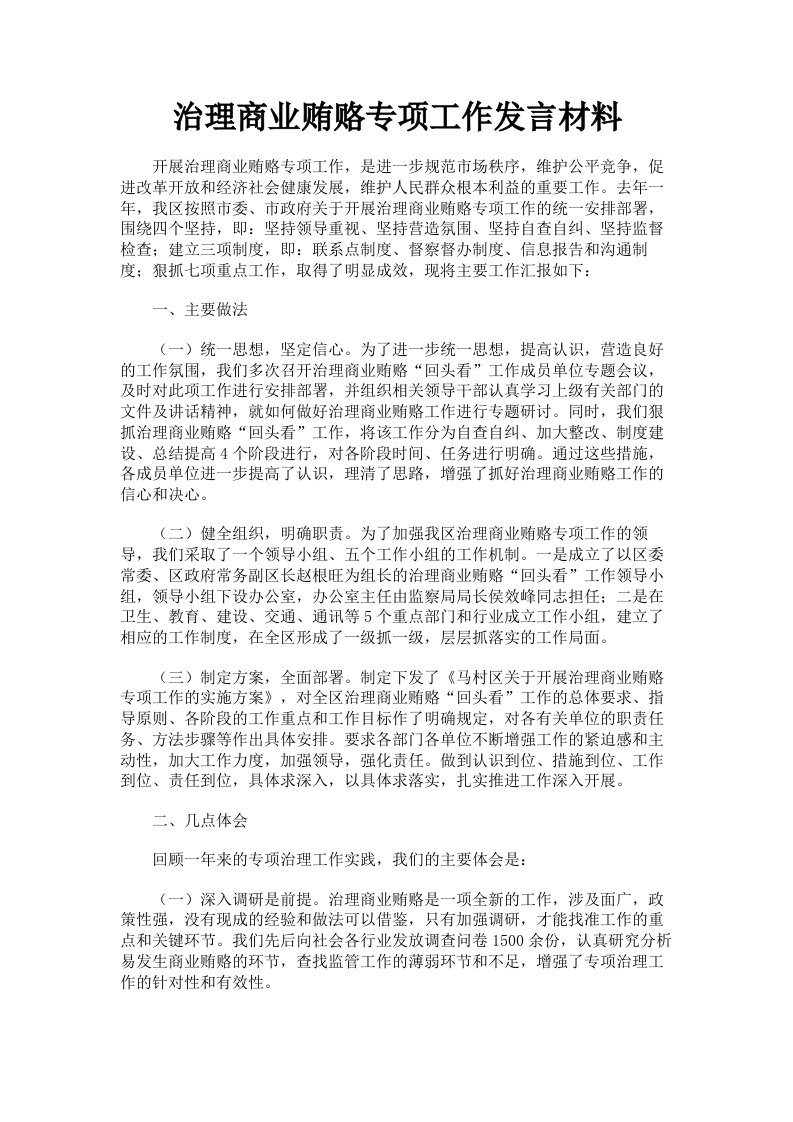 治理商业贿赂专项工作发言材料