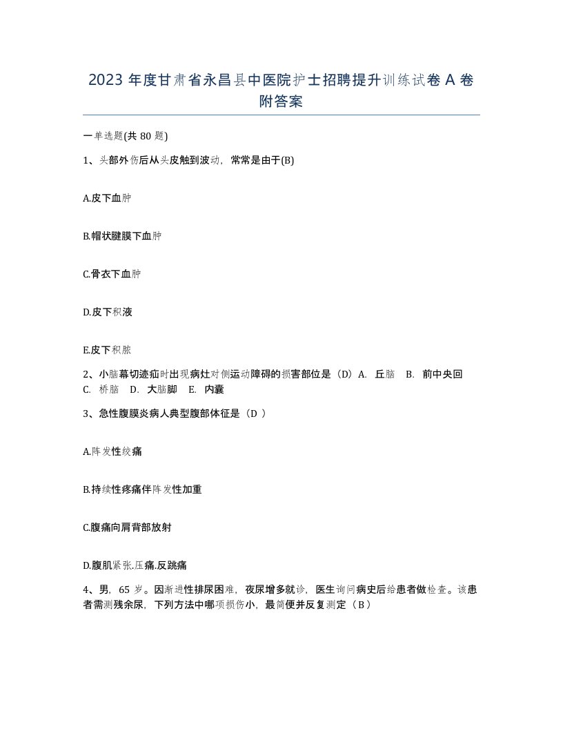 2023年度甘肃省永昌县中医院护士招聘提升训练试卷A卷附答案