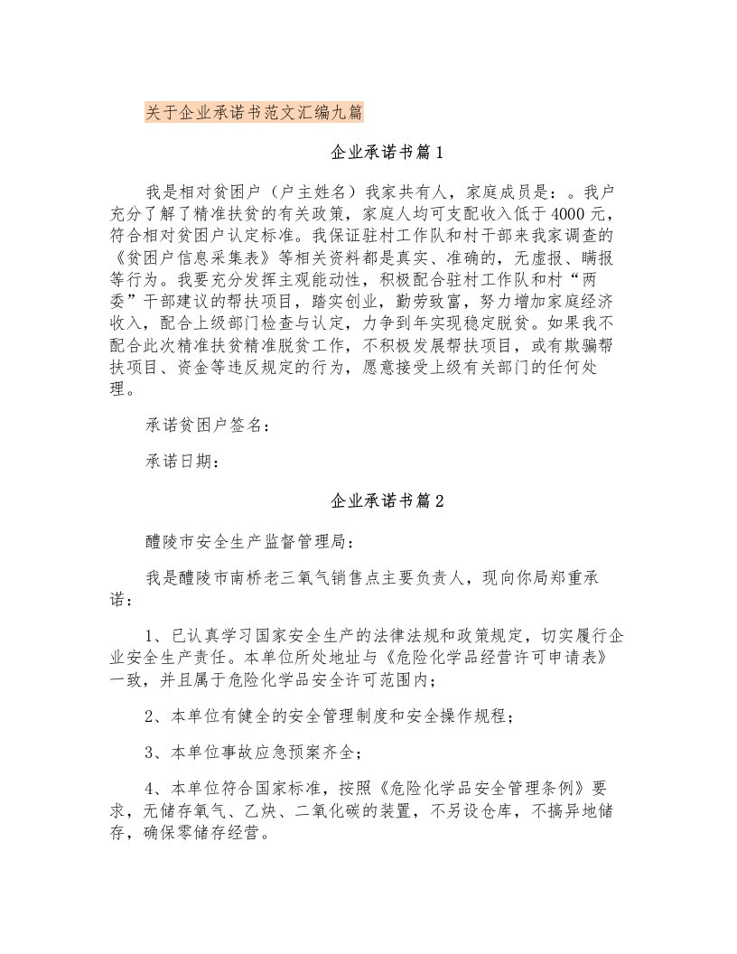 关于企业承诺书范文汇编九篇