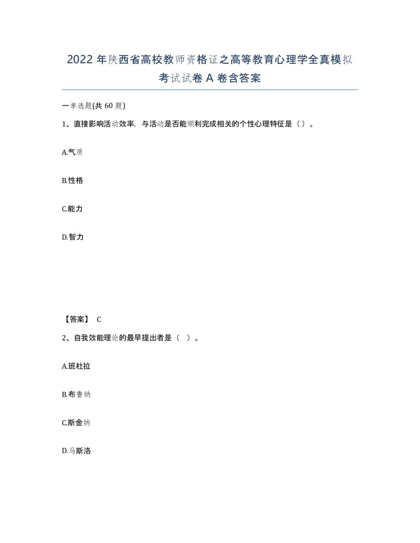 2022年陕西省高校教师资格证之高等教育心理学全真模拟考试试卷A卷含答案