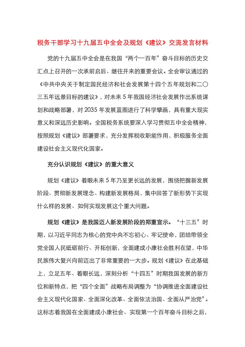 税务干部学习十九届五中全会及规划《建议》交流发言材料