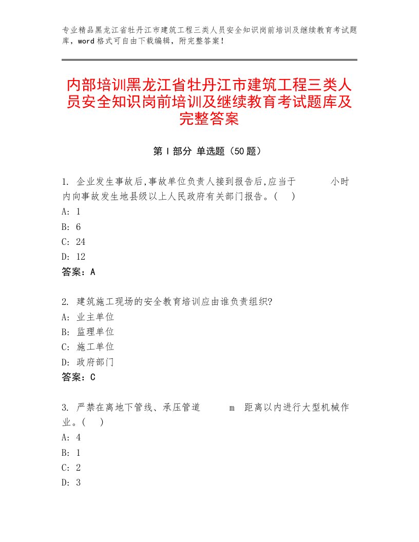 内部培训黑龙江省牡丹江市建筑工程三类人员安全知识岗前培训及继续教育考试题库及完整答案